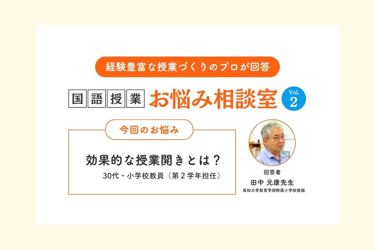 Q 効果的な学級開きとは?