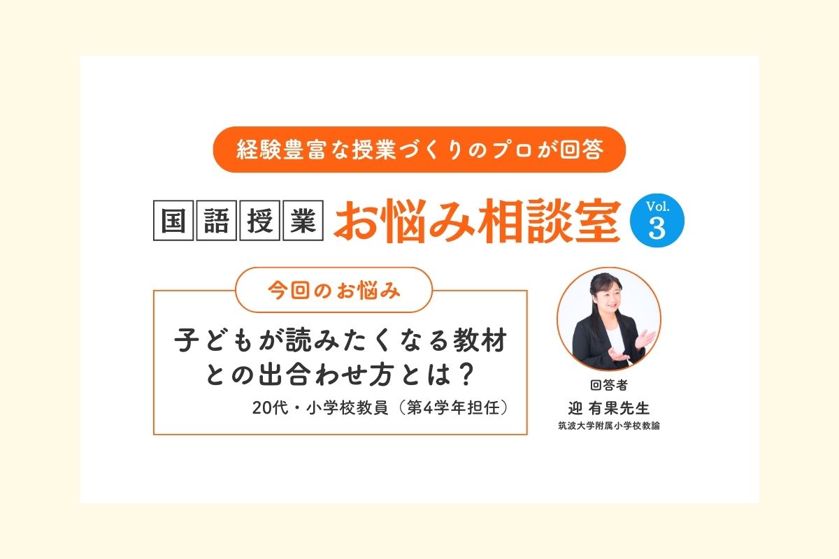 Q 子どもが読みたくなる教材との出合わせ方とは?