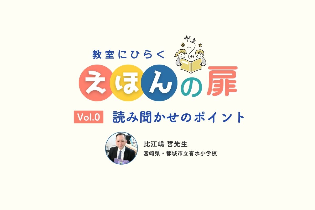 教室での読み聞かせー成功の秘訣