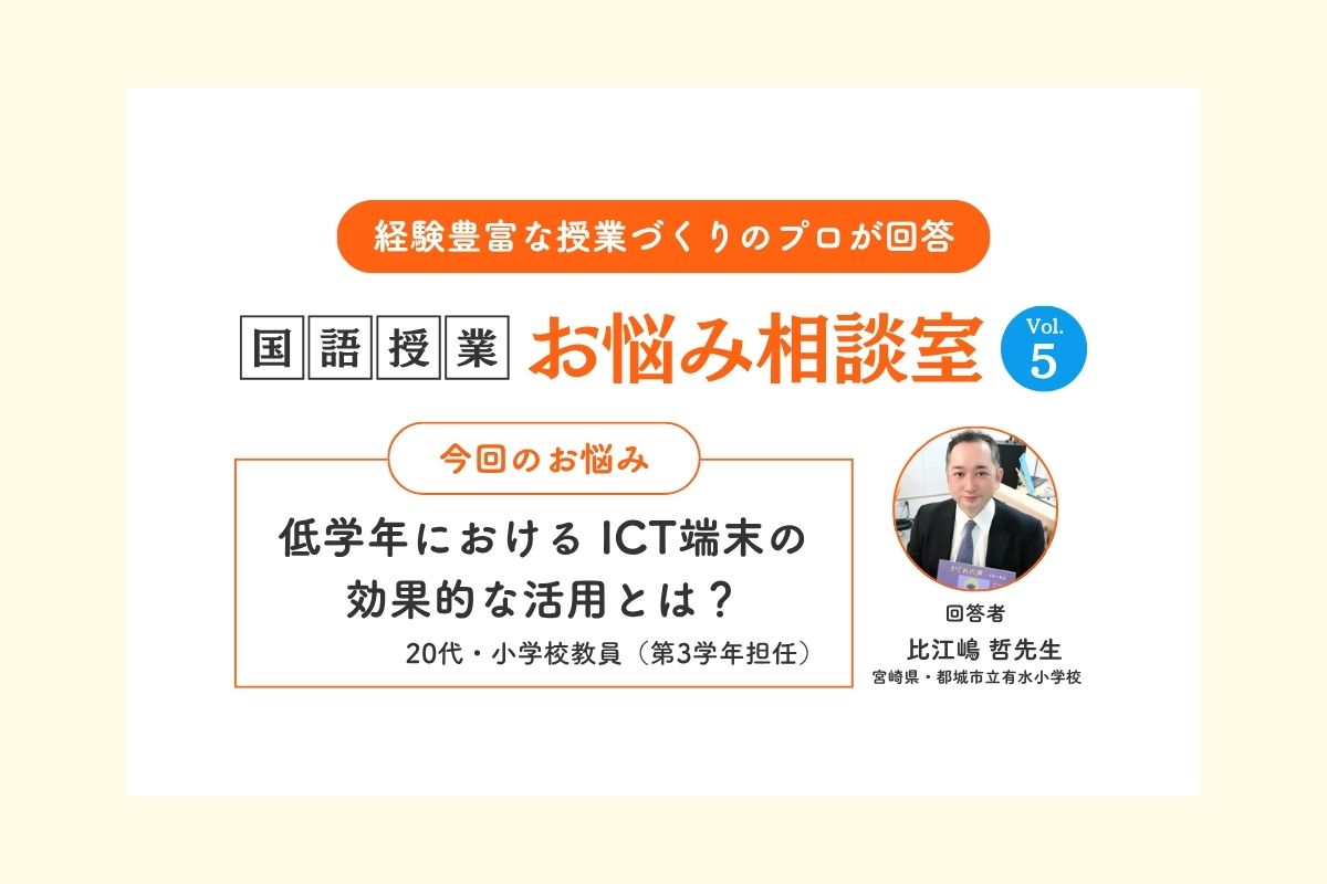 Q.低学年における ICT端末の 効果的な活用とは?