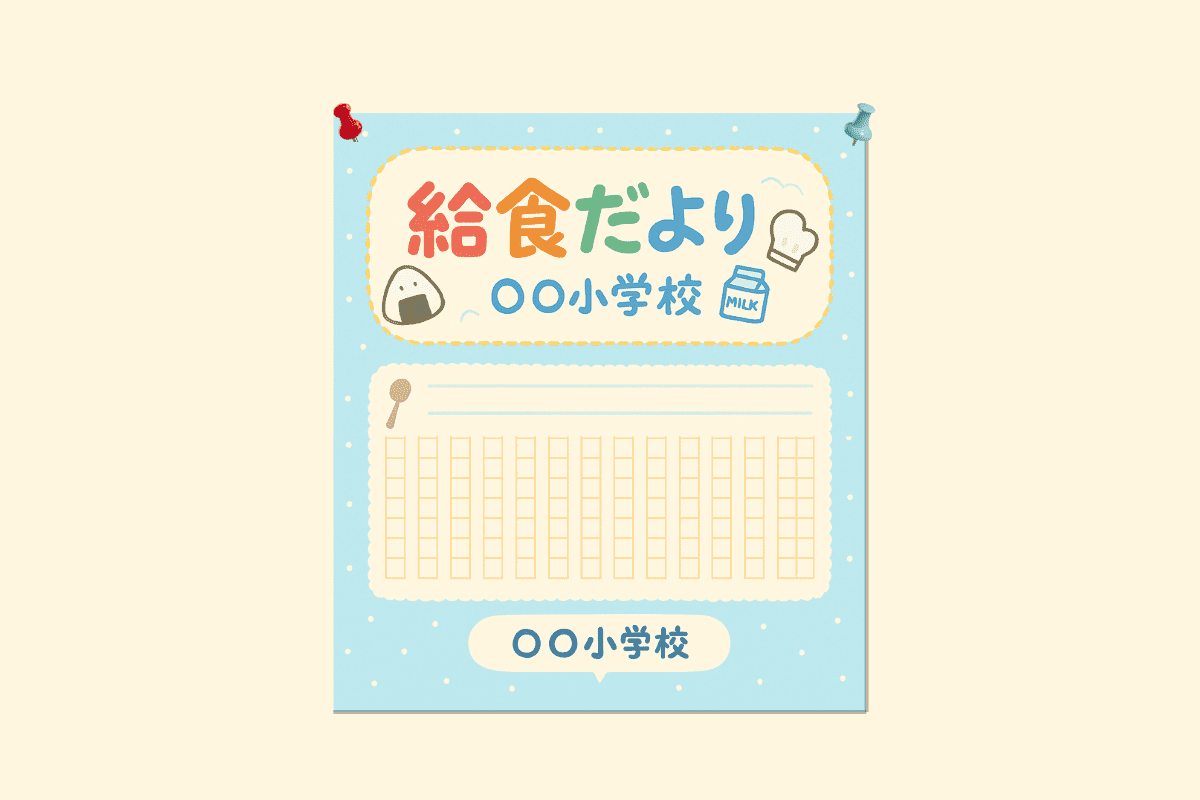 「給食だより」を読みくらべよう ―大森先生へ手紙を書こう―