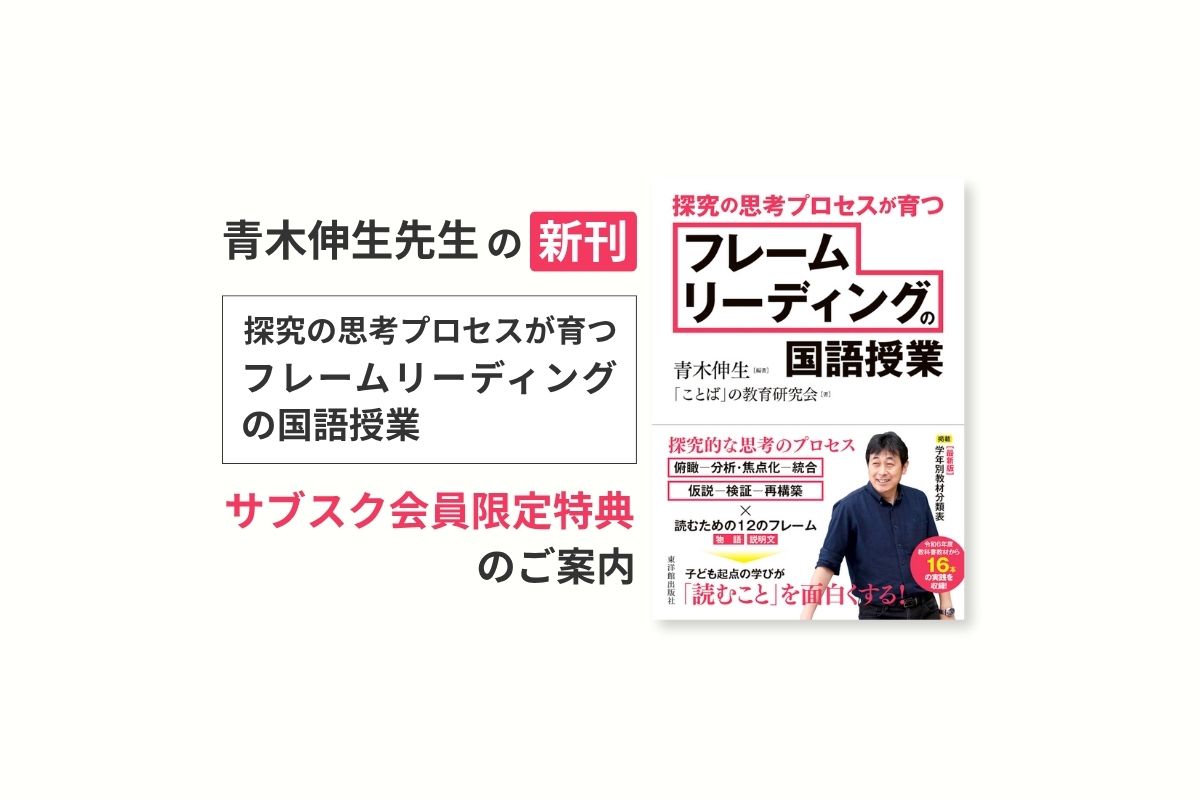 青木伸生先生の新刊『探究の思考プロセスが育つフレームリーディングの国語授業』サブスク会員限定特典のご案内