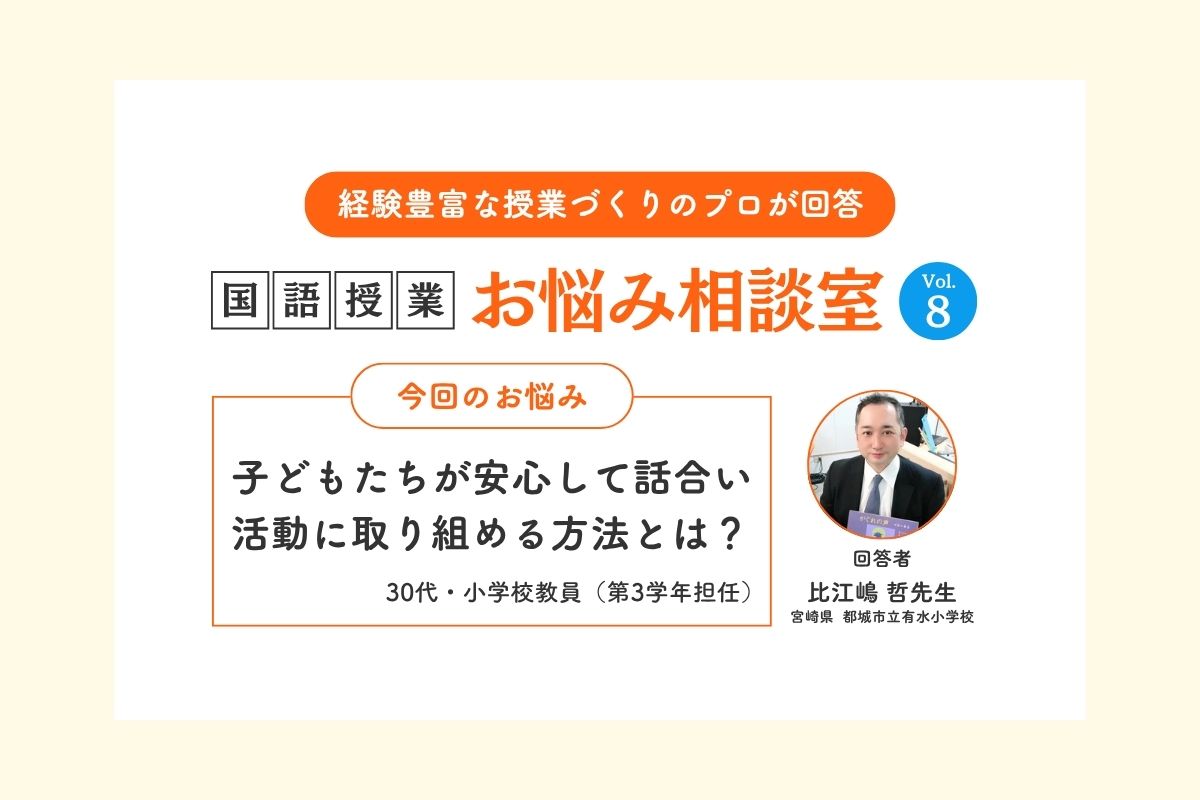 Q子どもたちが安心して話合い活動に取り組める方法とは?