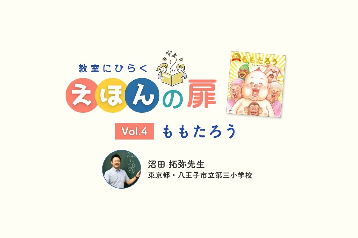 『ももたろう』 ー教室が子どもたちの笑い声で溢れるとびっきりの笑本(えほん)