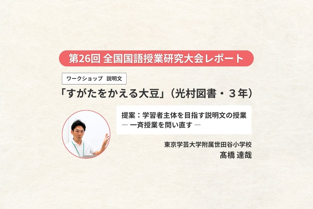ワークショップ(3年・説明文)「すがたをかえる大豆」