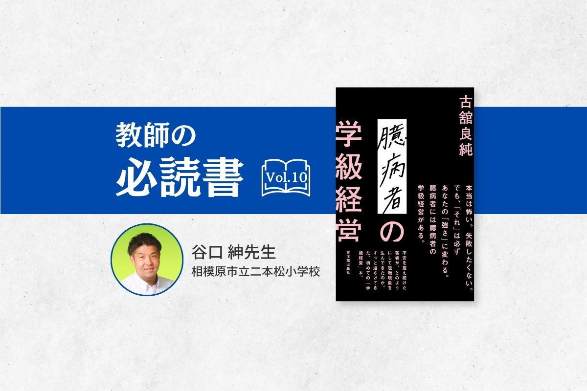 「弱さ」を「準備」に変え、チームで教室を照らす一冊