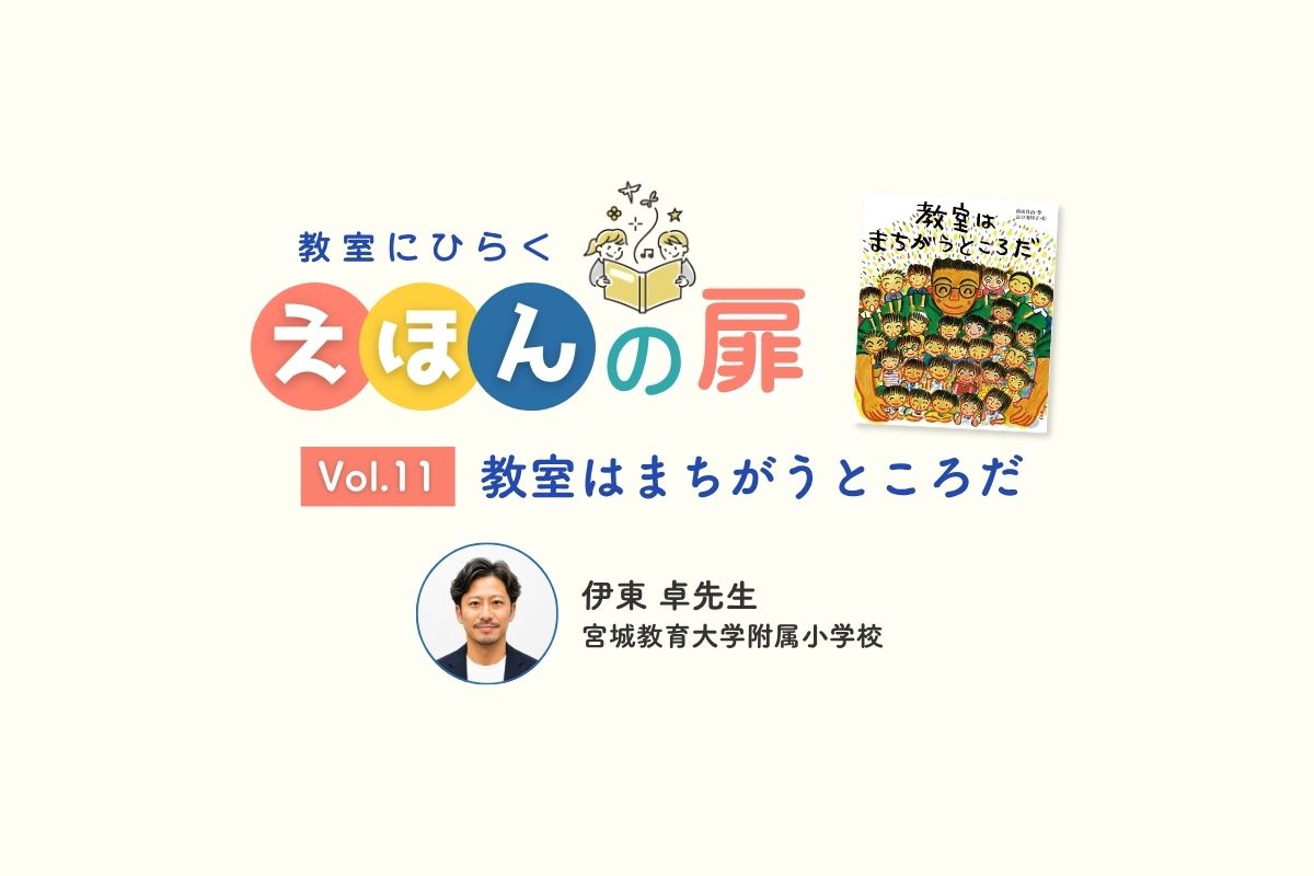 「まちがってもいい」の、その先へ―『教室はまちがうところだ』を教師の側から読み直す