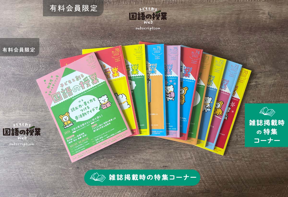 子どもと創る国語の授業 過去・特集記事