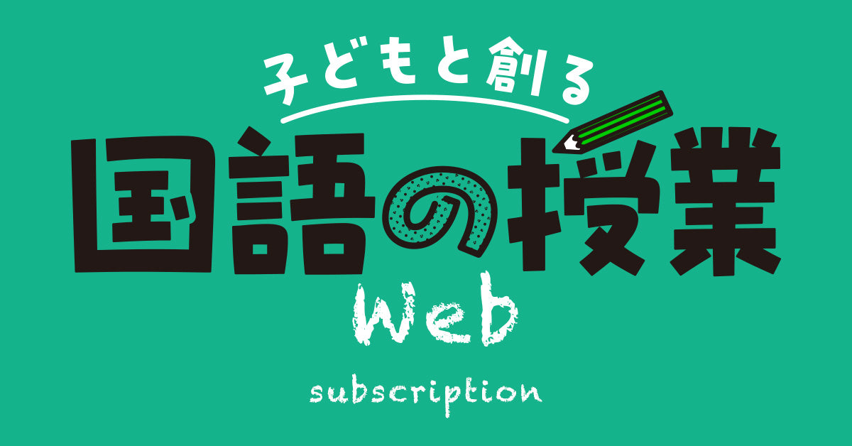 子どもと創る「国語の授業」Web – 子どもと創る「国語の授業」web