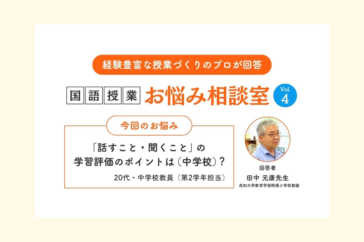  Ｑ 「話すこと・聞くこと」の学習評価のポイントは（中学校）？