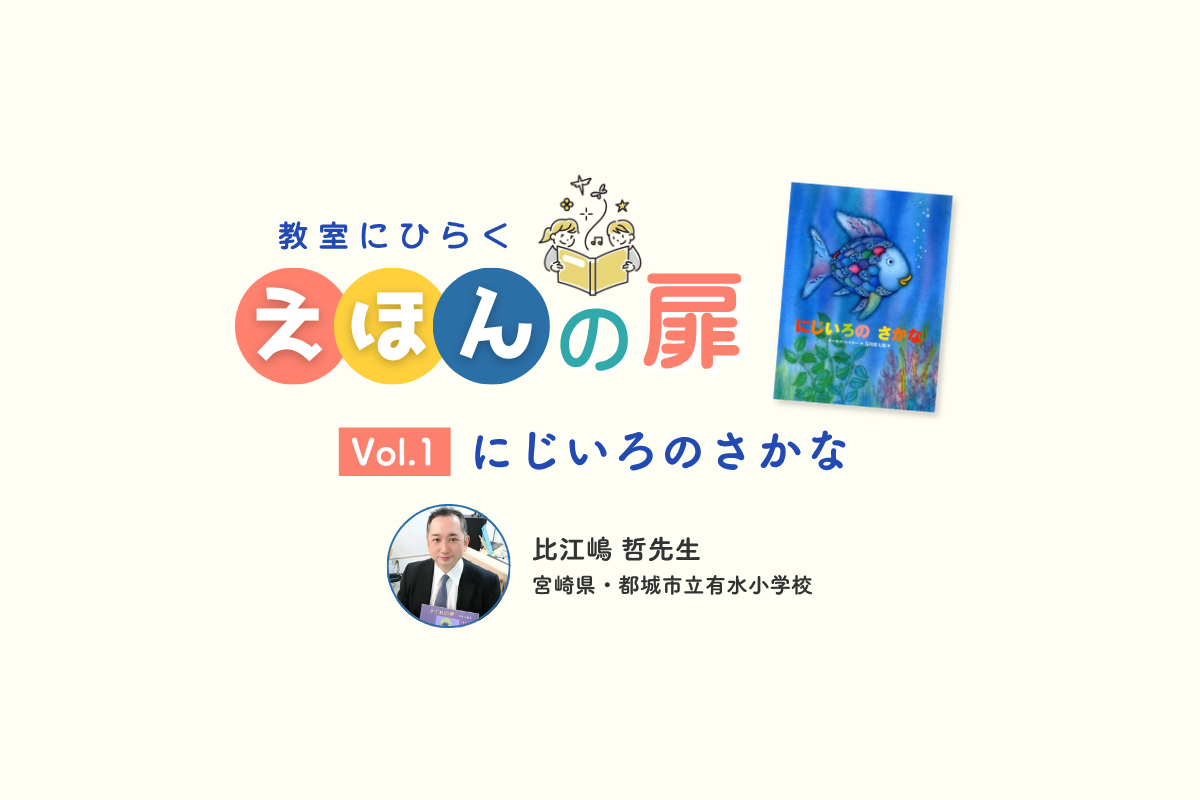 『にじいろのさかな』ー友達のことを思い、誰にでも優しくしようと思う一冊
