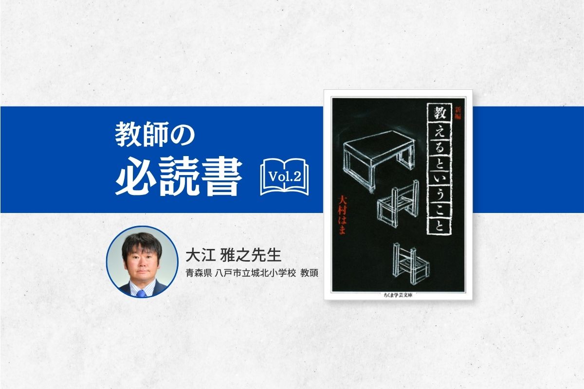 教師とは何かを教えてくれる一冊