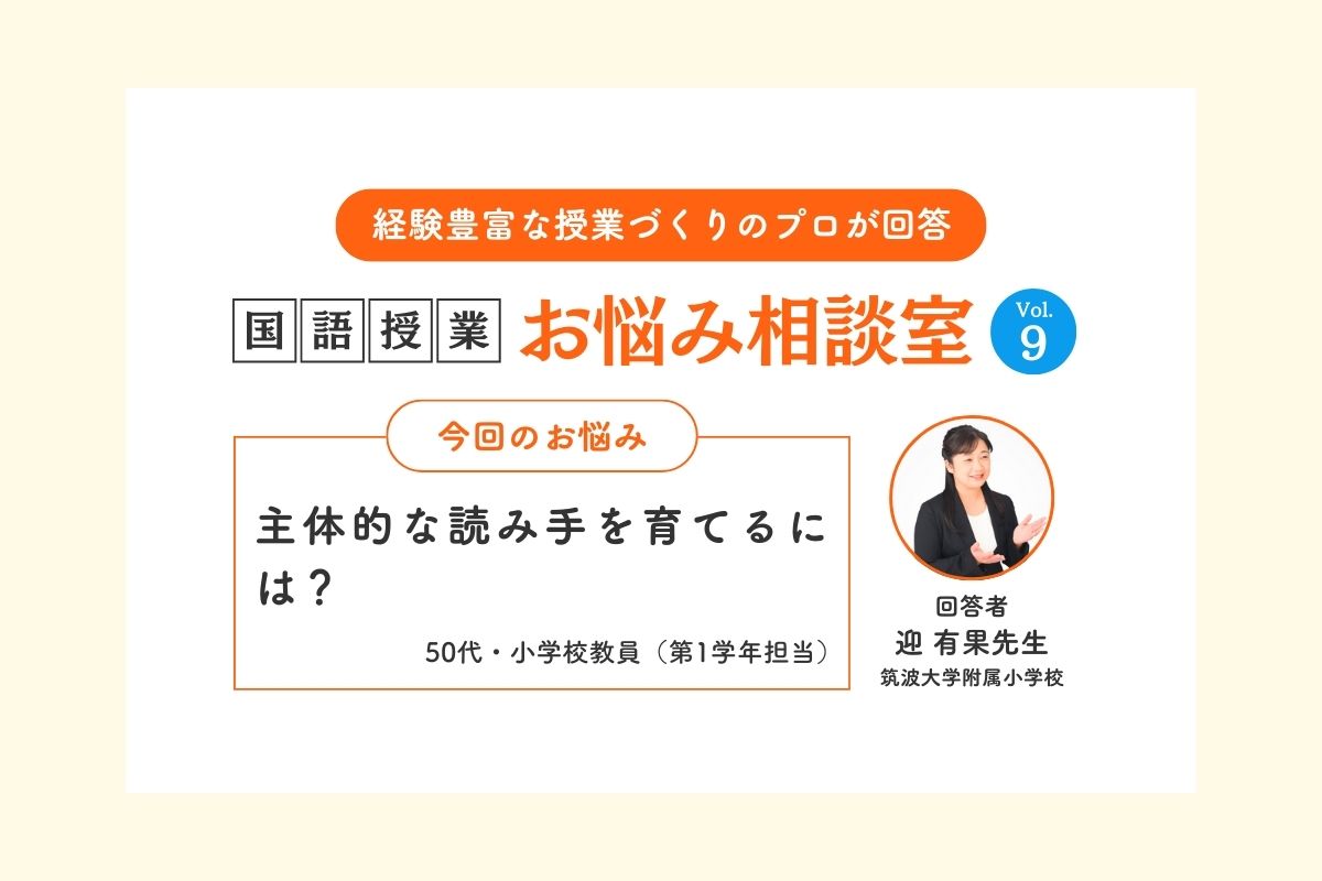   Ｑ主体的な読み手を育てるには？
