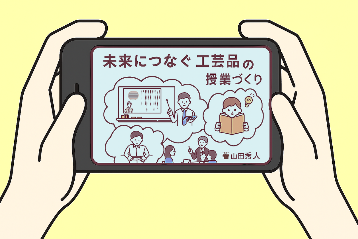 スマホでみる「未来につなぐ工芸品」の授業づくり 　―単元末の書くことサポートつき―