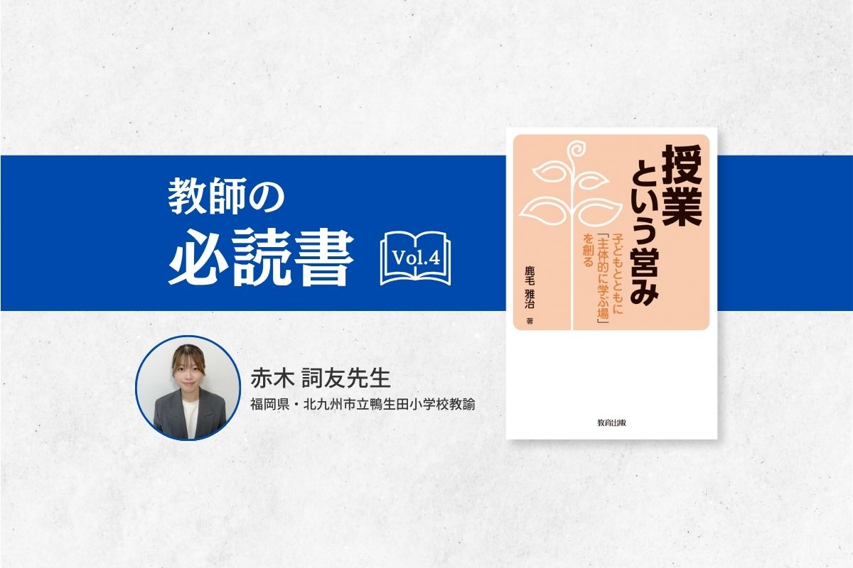 授業観を磨くことができる１冊