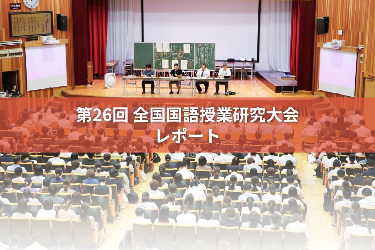 第26回全国国語授業研究大会レポート