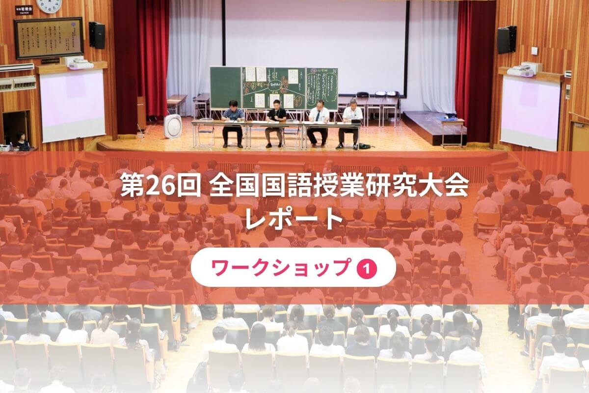 第26回全国国語授業研究大会ワークショップ①
