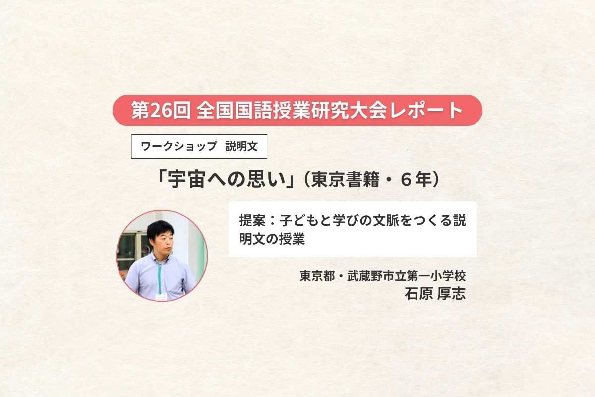 ワークショップ（６年・説明文）「宇宙への思い」