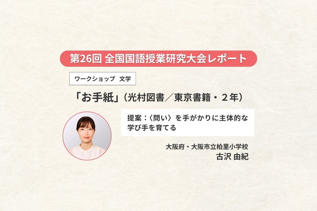 ワークショップ（2年・文学）「お手紙」