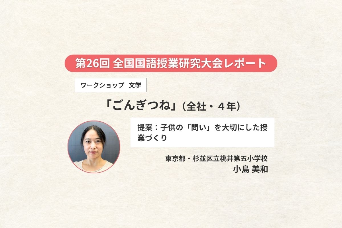 ワークショップ（4年・文学）「ごんぎつね」