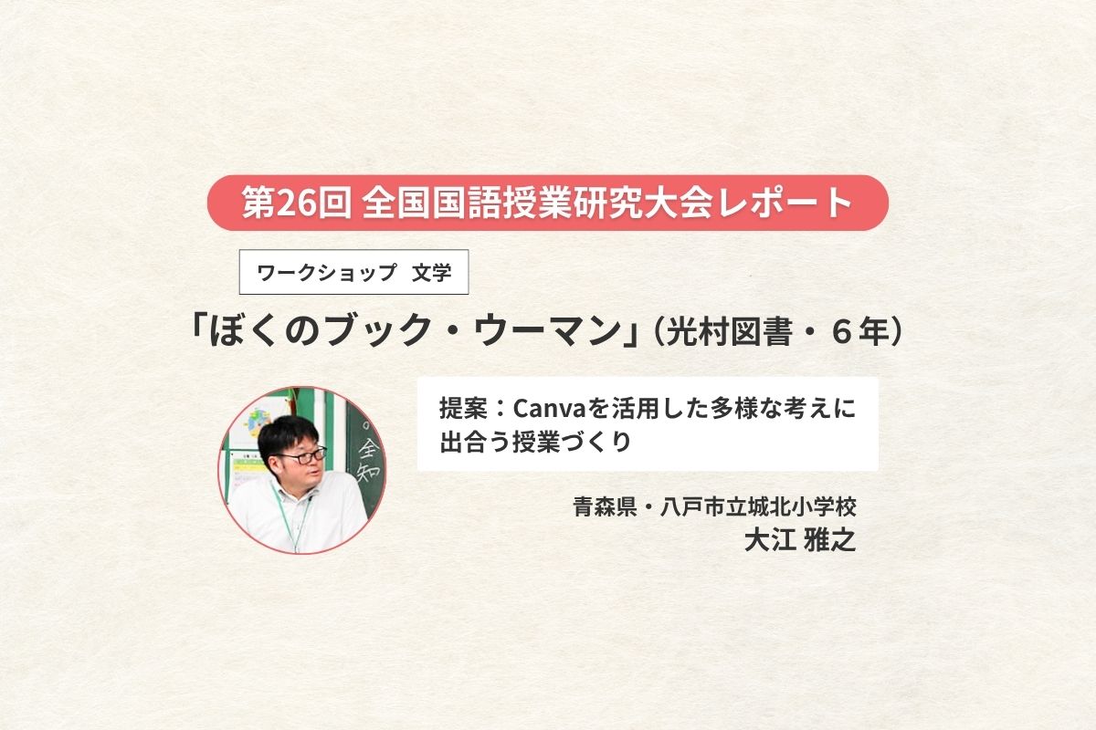 ワークショップ（６年・文学）「ぼくのブック・ウーマン」