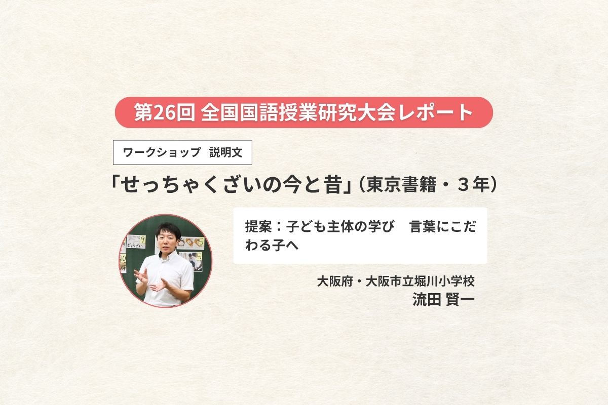   ワークショップ（３年・説明文）「せっちゃくざいの今と昔」