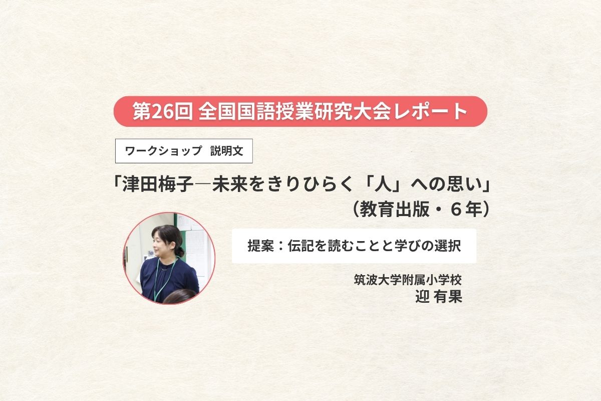 ワークショップ（６年・説明文）「津田梅子―未来をきりひらく 「人」への思い」