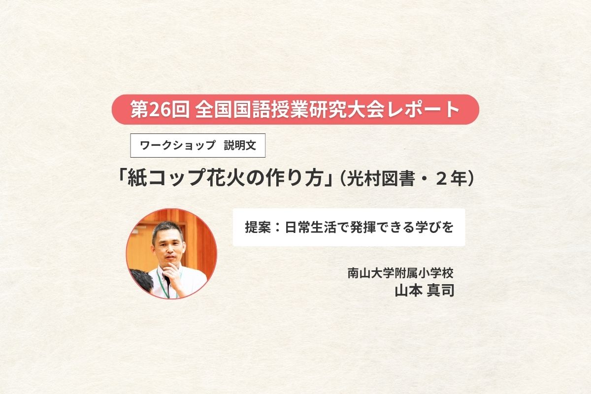 ワークショップ（２年・説明文）「紙コップ花火の作り方／おもちゃの作り方をせつめいしよう」
