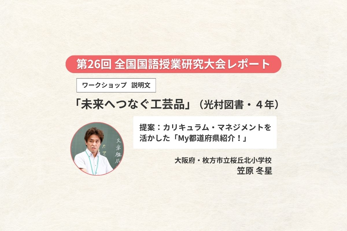 ワークショップ（4年・説明文）「未来につなぐ工芸品」