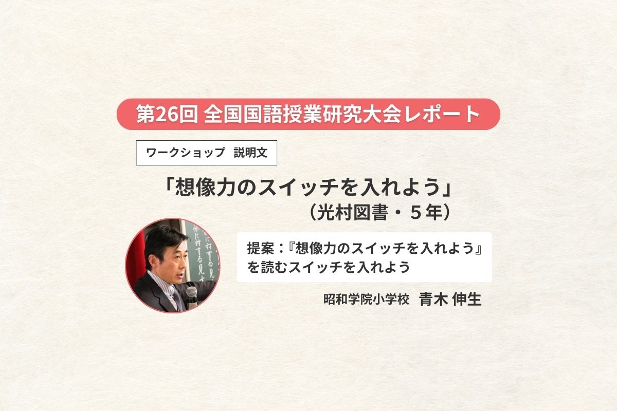  ワークショップ（5年・説明文）「想像力のスイッチを入れよう」