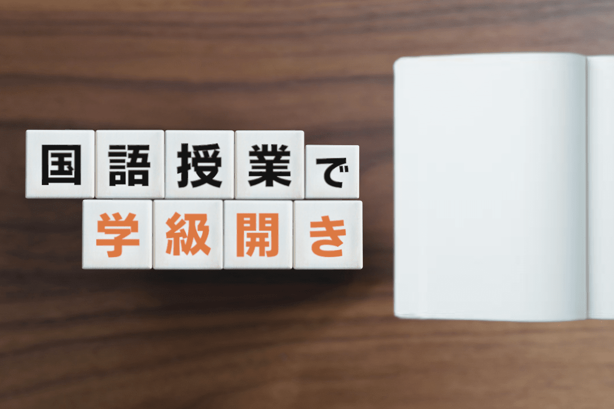 5分でわかる　新年度スタートから大切にしたい！国語授業で「学習態度・学び方」を育むエンパワメントのススメ