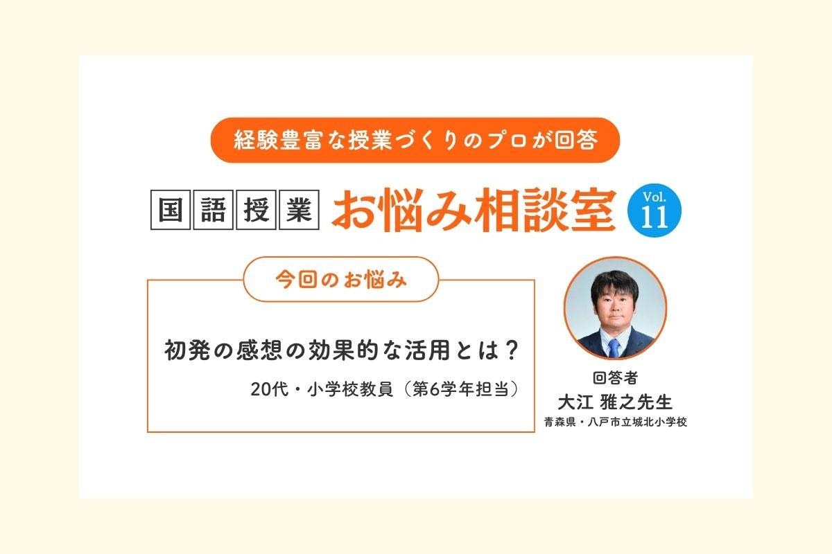 Ｑ初発の感想の効果的な活用とは？