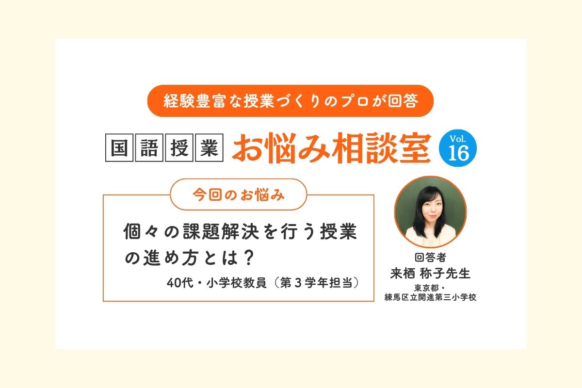 Ｑ個別の課題解決を行う授業の進め方とは？