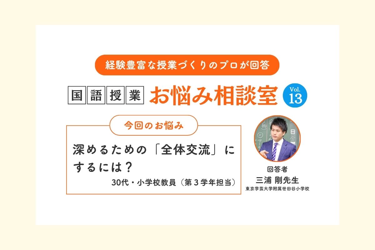 Ｑ深めるための「全体交流」にするには？