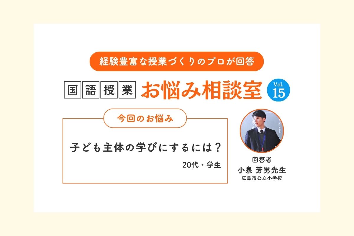 Ｑ子ども主体の学びにするには？