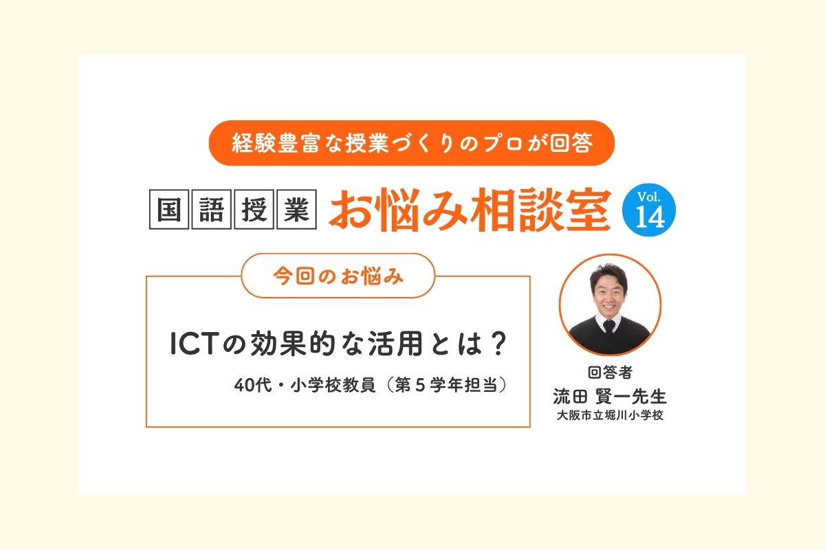  ＱICTの効果的な活用とは？