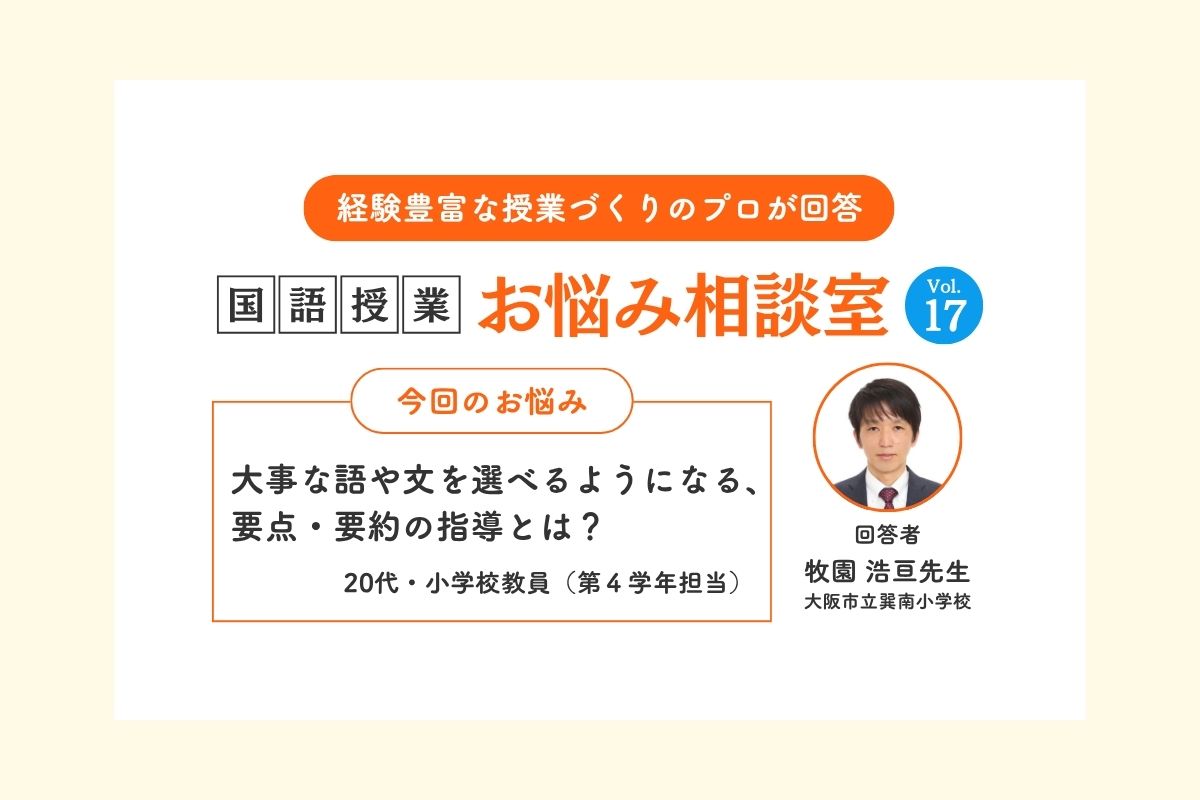 Ｑ大事な語や文を選べるようになる、要点・要約の指導とは？