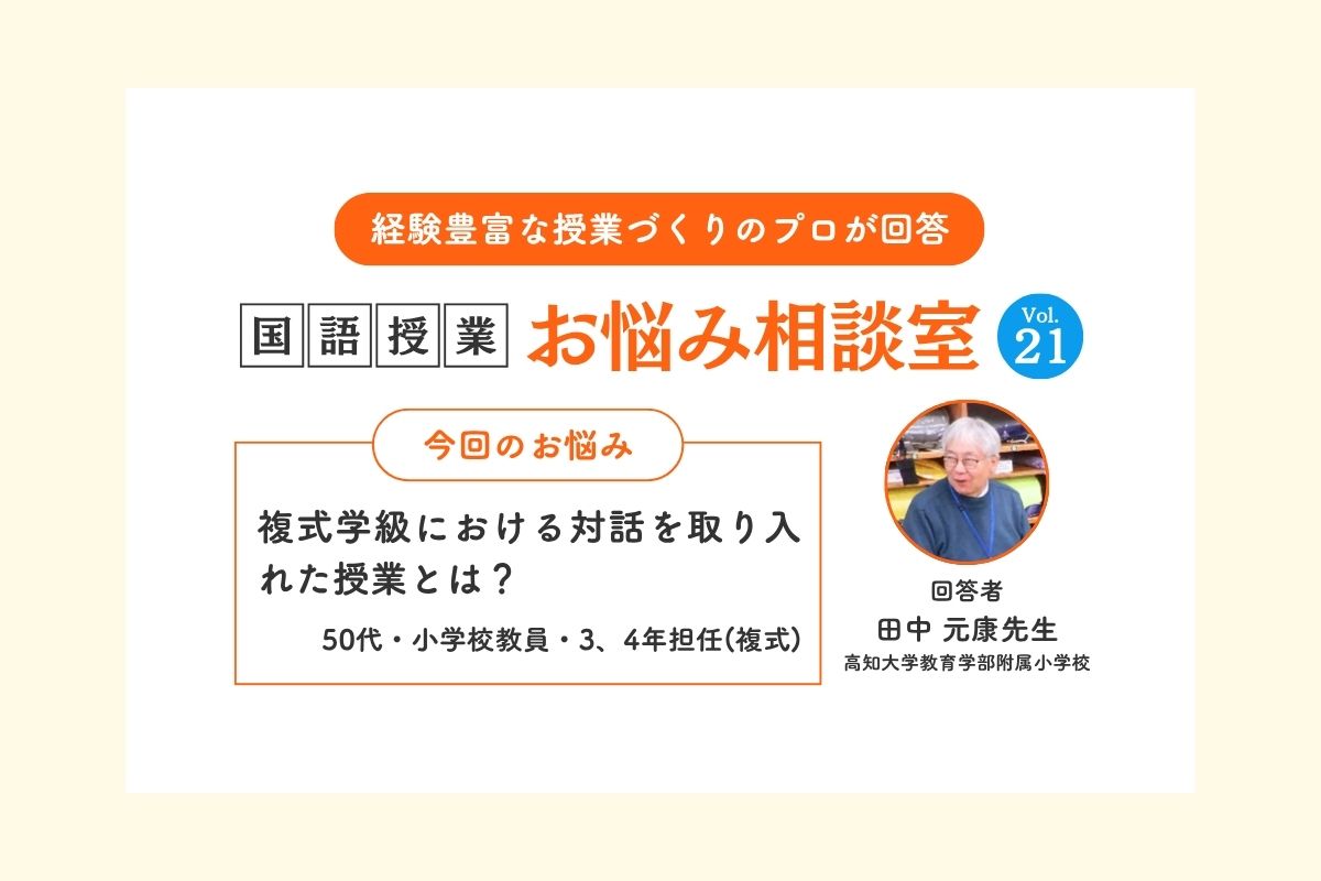 Ｑ複式学級における対話を取り入れた授業とは？