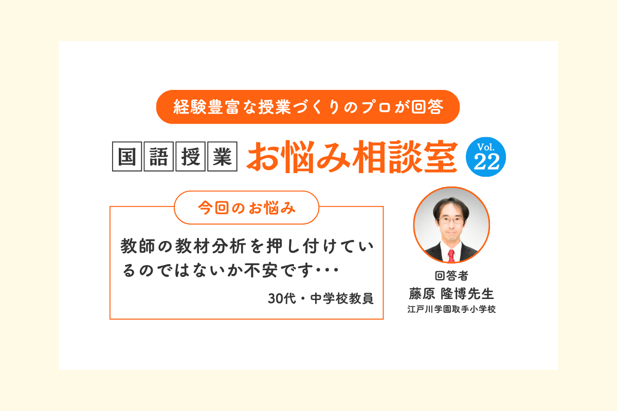 Ｑ教師の教材分析を押し付けているのではないか不安です･･･