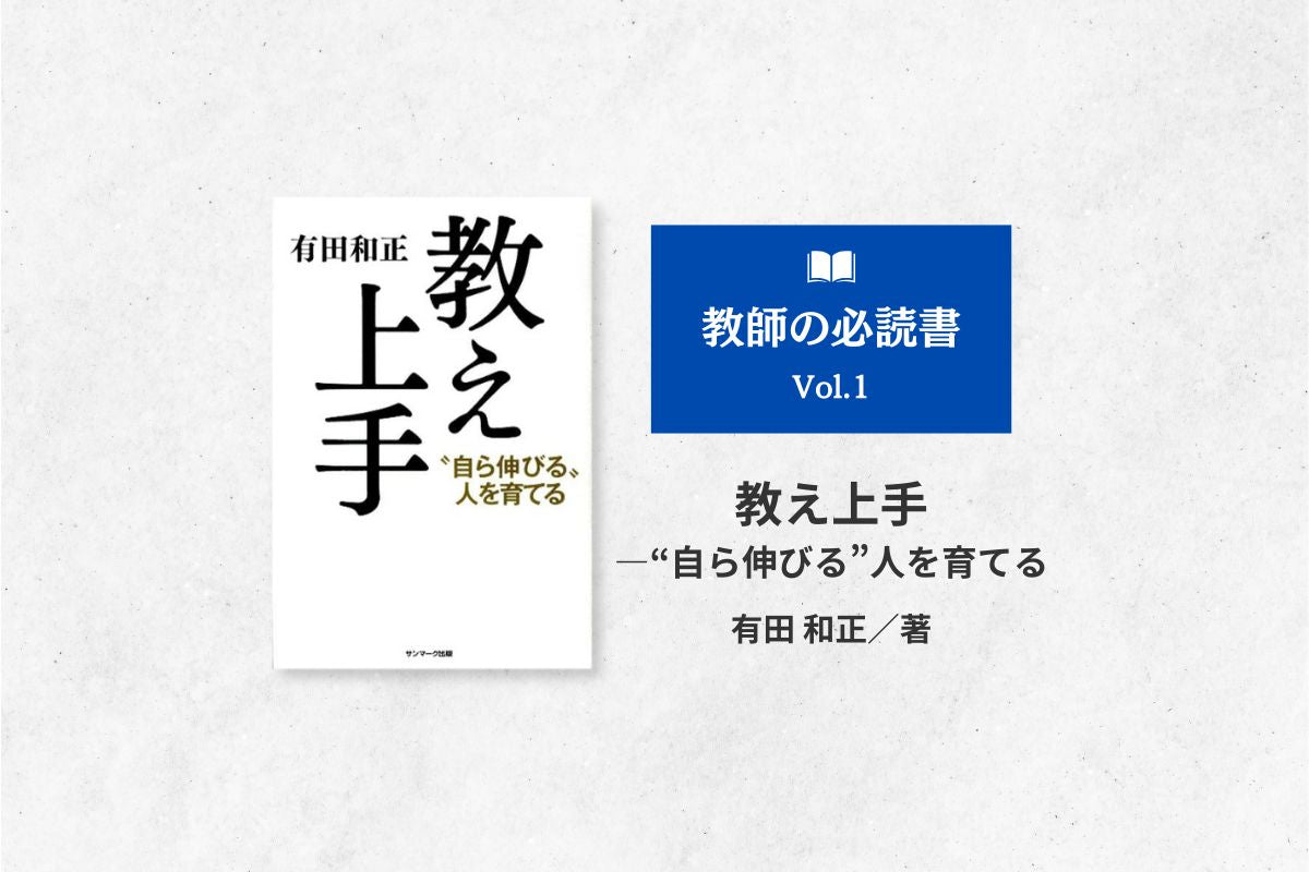 書名：教え上手―自ら伸びる、人を育てるー 　著者名：有田和正　 出版社：サンマーク出版