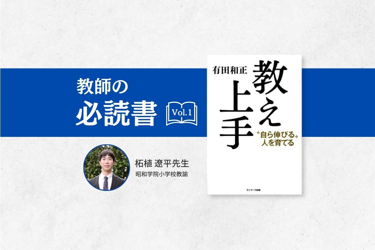書名：教え上手―自ら伸びる、人を育てるー 　著者名：有田和正　 出版社：サンマーク出版