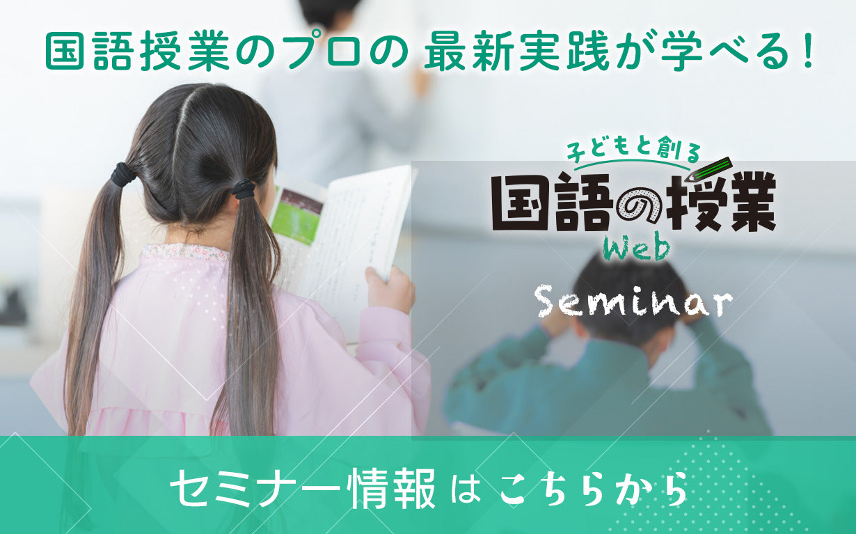 子どもと創る「国語の授業」Web – 子どもと創る「国語の授業」web